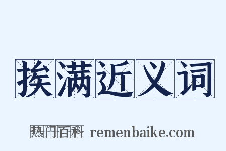 挨满近义词是什么意思的图片